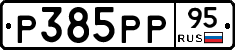 Р385РР95 - 