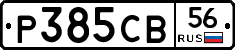 Р385СВ56 - 