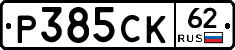 Р385СК62 - 