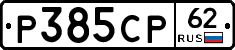 Р385СР62 - 