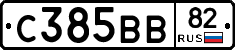 С385ВВ82 - 