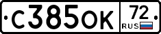 С385ОК72 - 