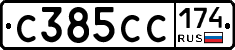 С385СС174 - 