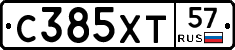 С385ХТ57 - 