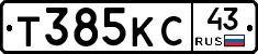 Т385КС43 - 