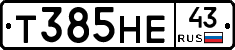 Т385НЕ43 - 