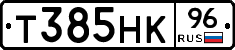 Т385НК96 - 