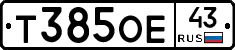 Т385ОЕ43 - 