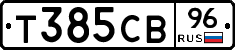 Т385СВ96 - 