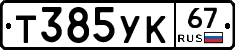 Т385УК67 - 