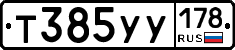 Т385УУ178 - 