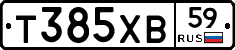 Т385ХВ59 - 