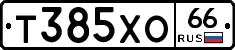 Т385ХО66 - 
