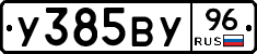 У385ВУ96 - 