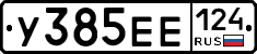 У385ЕЕ124 - 