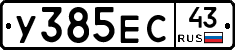 У385ЕС43 - 
