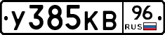 У385КВ96 - 