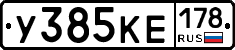 У385КЕ178 - 
