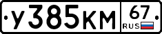 У385КМ67 - 