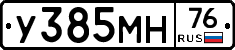 У385МН76 - 
