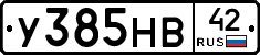 У385НВ42 - 