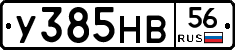 У385НВ56 - 