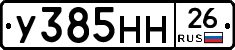 У385НН26 - 