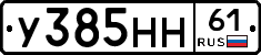 У385НН61 - 