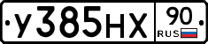 У385НХ90 - 