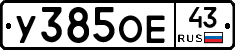 У385ОЕ43 - 