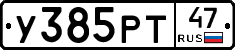 У385РТ47 - 