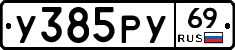 У385РУ69 - 
