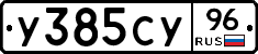 У385СУ96 - 