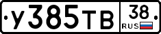 У385ТВ38 - 