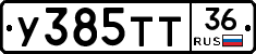 У385ТТ36 - 