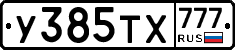 У385ТХ777 - 