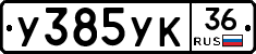 У385УК36 - 