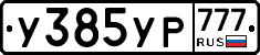 У385УР777 - 