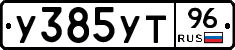 У385УТ96 - 