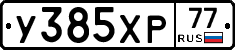 У385ХР77 - 