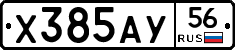 Х385АУ56 - 