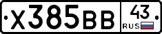 Х385ВВ43 - 