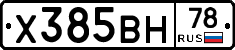 Х385ВН78 - 