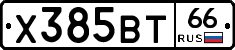 Х385ВТ66 - 