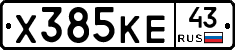 Х385КЕ43 - 