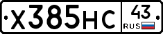 Х385НС43 - 