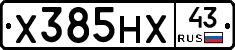 Х385НХ43 - 