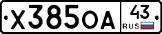 Х385ОА43 - 