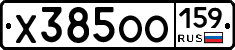 Х385ОО159 - 