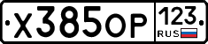 Х385ОР123 - 